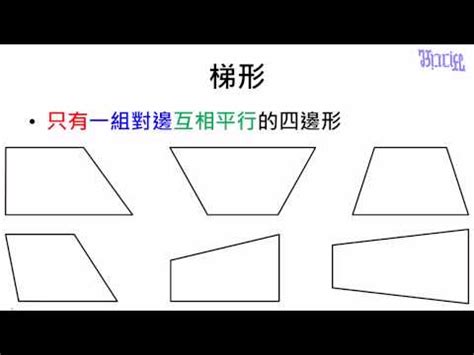 梯形中有一個圓形與四邊相接|【觀念】梯形的定義 